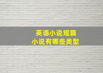 英语小说短篇小说有哪些类型