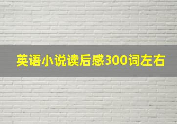 英语小说读后感300词左右