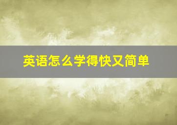 英语怎么学得快又简单