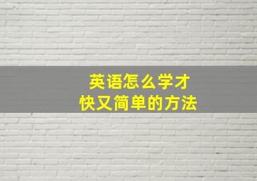 英语怎么学才快又简单的方法