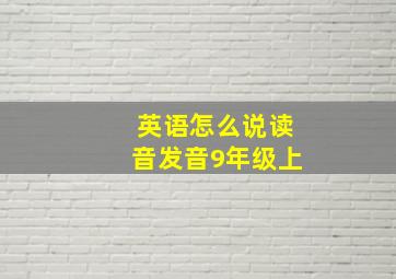 英语怎么说读音发音9年级上