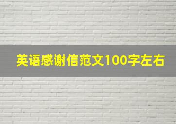 英语感谢信范文100字左右