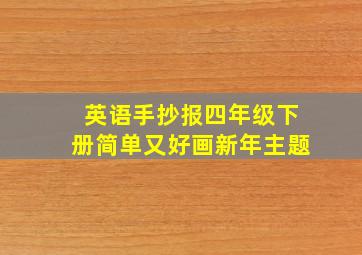 英语手抄报四年级下册简单又好画新年主题