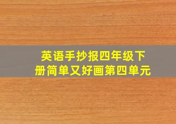 英语手抄报四年级下册简单又好画第四单元