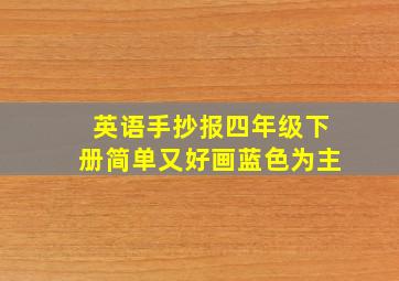 英语手抄报四年级下册简单又好画蓝色为主