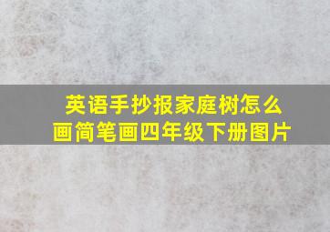 英语手抄报家庭树怎么画简笔画四年级下册图片