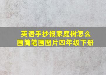 英语手抄报家庭树怎么画简笔画图片四年级下册