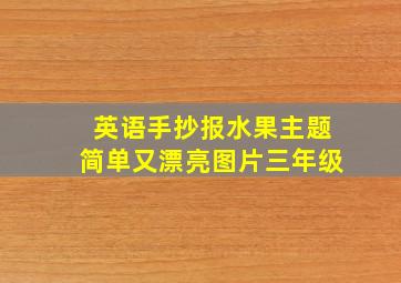 英语手抄报水果主题简单又漂亮图片三年级