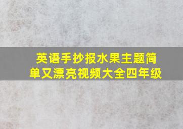 英语手抄报水果主题简单又漂亮视频大全四年级