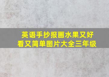 英语手抄报画水果又好看又简单图片大全三年级