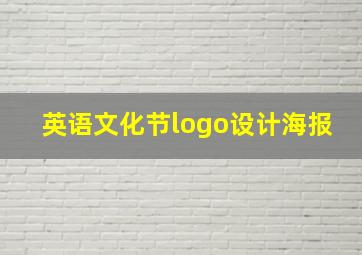 英语文化节logo设计海报