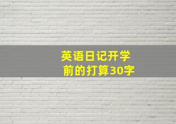 英语日记开学前的打算30字