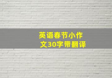 英语春节小作文30字带翻译