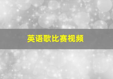 英语歌比赛视频