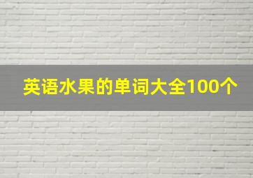 英语水果的单词大全100个