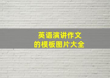 英语演讲作文的模板图片大全