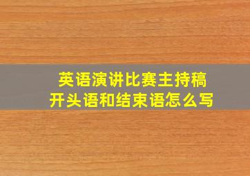 英语演讲比赛主持稿开头语和结束语怎么写