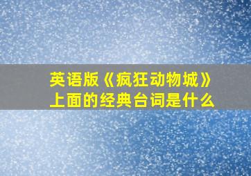 英语版《疯狂动物城》上面的经典台词是什么