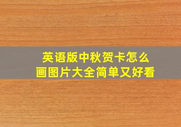 英语版中秋贺卡怎么画图片大全简单又好看