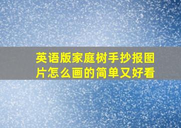 英语版家庭树手抄报图片怎么画的简单又好看