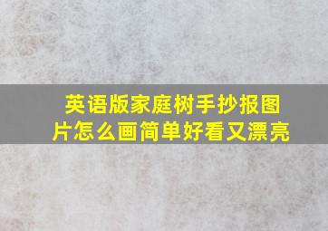 英语版家庭树手抄报图片怎么画简单好看又漂亮