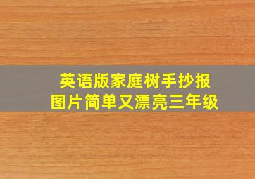 英语版家庭树手抄报图片简单又漂亮三年级