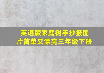 英语版家庭树手抄报图片简单又漂亮三年级下册