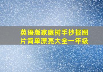 英语版家庭树手抄报图片简单漂亮大全一年级