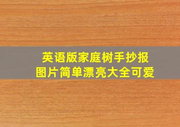 英语版家庭树手抄报图片简单漂亮大全可爱