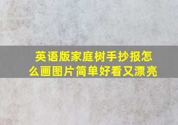 英语版家庭树手抄报怎么画图片简单好看又漂亮