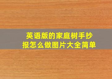 英语版的家庭树手抄报怎么做图片大全简单