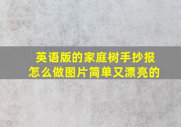 英语版的家庭树手抄报怎么做图片简单又漂亮的