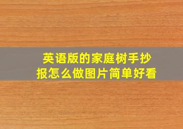 英语版的家庭树手抄报怎么做图片简单好看