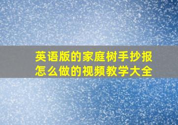 英语版的家庭树手抄报怎么做的视频教学大全