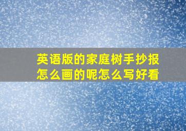 英语版的家庭树手抄报怎么画的呢怎么写好看