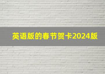 英语版的春节贺卡2024版