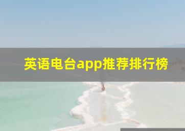 英语电台app推荐排行榜