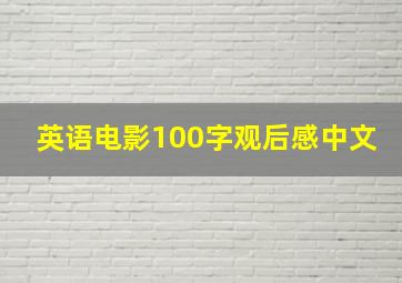 英语电影100字观后感中文