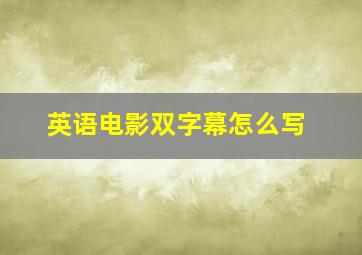 英语电影双字幕怎么写