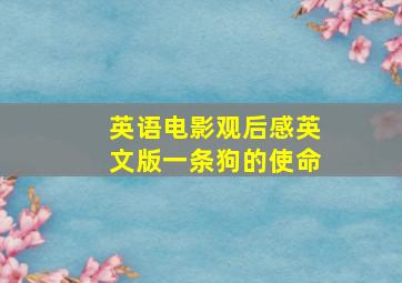 英语电影观后感英文版一条狗的使命