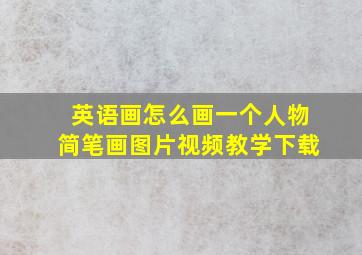 英语画怎么画一个人物简笔画图片视频教学下载