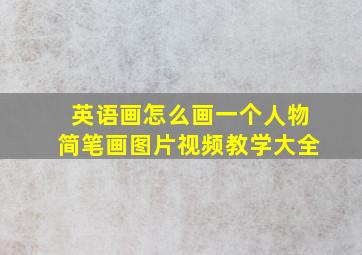 英语画怎么画一个人物简笔画图片视频教学大全