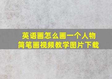 英语画怎么画一个人物简笔画视频教学图片下载