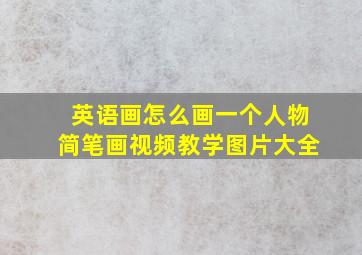 英语画怎么画一个人物简笔画视频教学图片大全