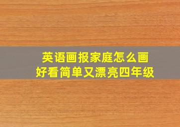 英语画报家庭怎么画好看简单又漂亮四年级