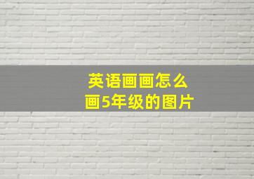 英语画画怎么画5年级的图片