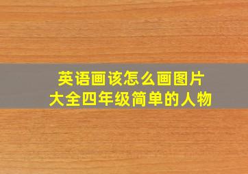 英语画该怎么画图片大全四年级简单的人物