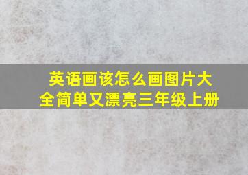 英语画该怎么画图片大全简单又漂亮三年级上册