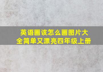 英语画该怎么画图片大全简单又漂亮四年级上册