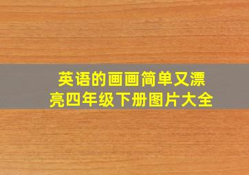 英语的画画简单又漂亮四年级下册图片大全